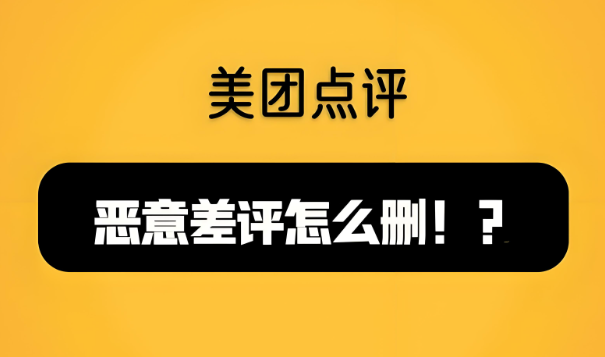 美團(tuán)代運(yùn)營(yíng) | 美團(tuán)商家遇到惡意差評(píng)如何解決？