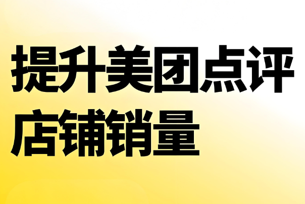 美團(tuán)代運(yùn)營(yíng) | 中醫(yī)診所入駐美團(tuán)沒銷量怎么辦？