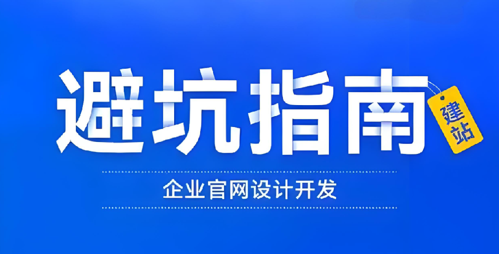 找網(wǎng)站建設(shè)公司，這些“坑”你不得不防！