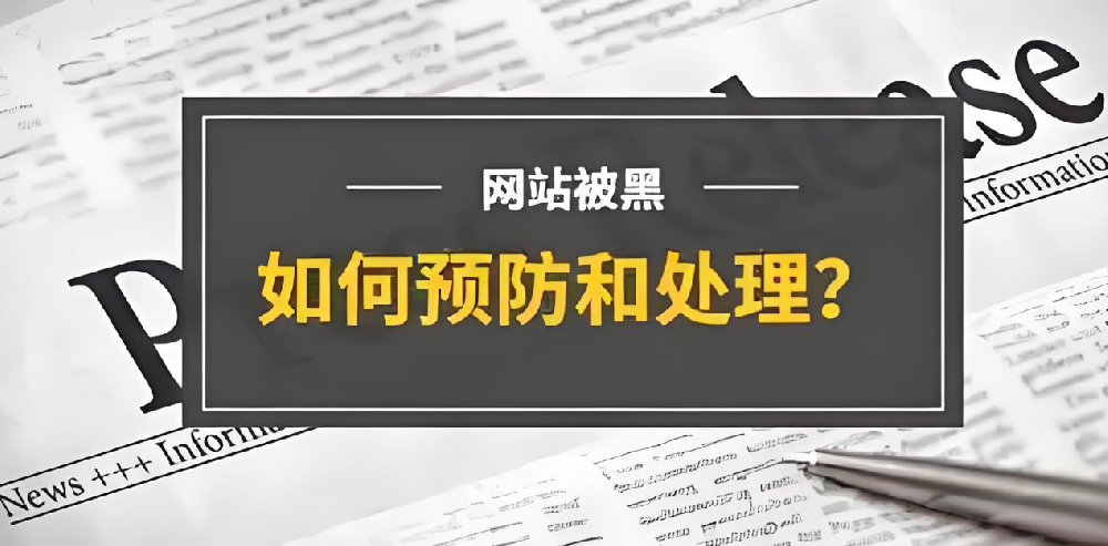 官網(wǎng)被篡改，企業(yè)如何應(yīng)對(duì)？網(wǎng)站被黑原因及解決方案詳解