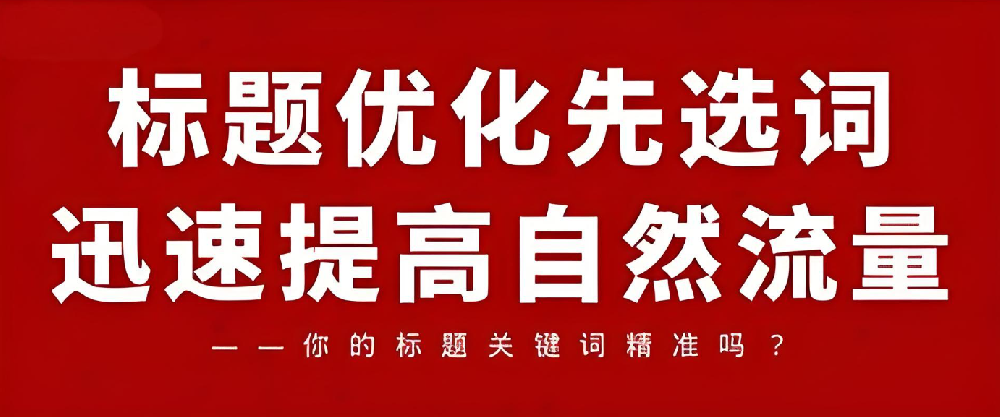 如何優(yōu)化文章標(biāo)題來提升網(wǎng)站SEO排名