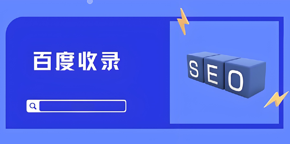 百度收錄之困：不收錄、收錄慢，怎么辦？