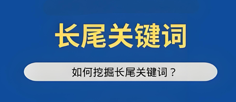 揭秘：如何巧妙運(yùn)用長尾關(guān)鍵詞，大幅提升SEO優(yōu)化效果