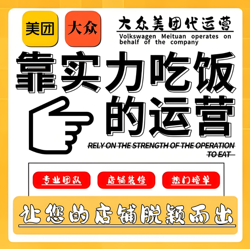 美團(tuán)點(diǎn)評(píng)代運(yùn)營(yíng) | 別家天天爆單，你還在為美團(tuán)門(mén)店發(fā)愁？破局秘籍在此！