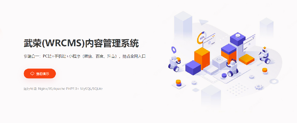 武榮（WRCMS）內(nèi)容管理系統(tǒng)打通微信、百度、抖音三大平臺小程序