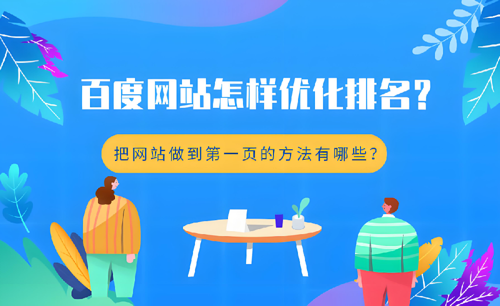 不花錢，如何提升官網(wǎng)在百度的排名？