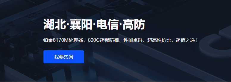 【限時特惠活動公告】武榮云重磅推出：襄陽電信服務(wù)器年度特惠，僅需1190元/年！