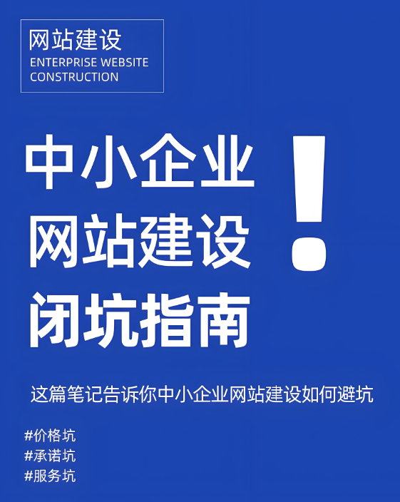 網(wǎng)站建設(shè)怕踩坑？這招助你鎖定靠譜公司！