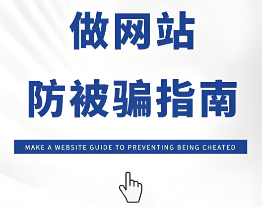 幾百塊做網(wǎng)站？別被忽悠！