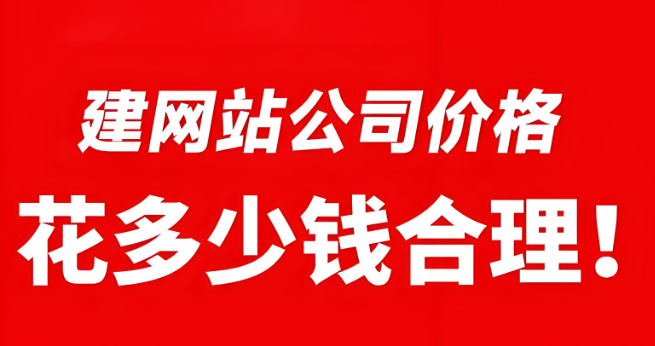 建個公司網(wǎng)站到底花多少錢？