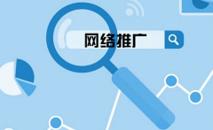 企業(yè)網(wǎng)站要怎么選擇關(guān)鍵詞來(lái)網(wǎng)絡(luò)推廣？ 