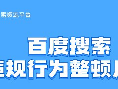 百度搜索違規(guī)行為整頓月報(bào)【2021年4月】